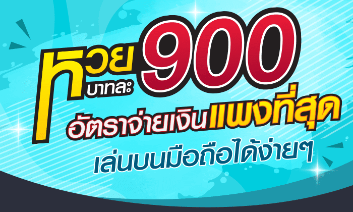 เว็บหวยไทย ช่องทางสมัครซื้อหวยออนไลน์อัตราจ่ายแพง บาทละ 900